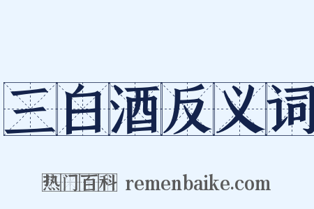 三白酒反义词是什么意思的图片